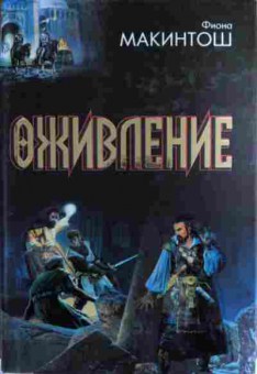 Книга Макинтош Ф. Оживление Дар Миррен Кровь и память Мост душ, 11-16014, Баград.рф